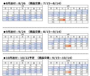 商品交換と商品発送日のご案内