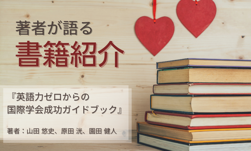 著者が語る☆書籍紹介　『英語力ゼロからの国際学会成功ガイドブック』