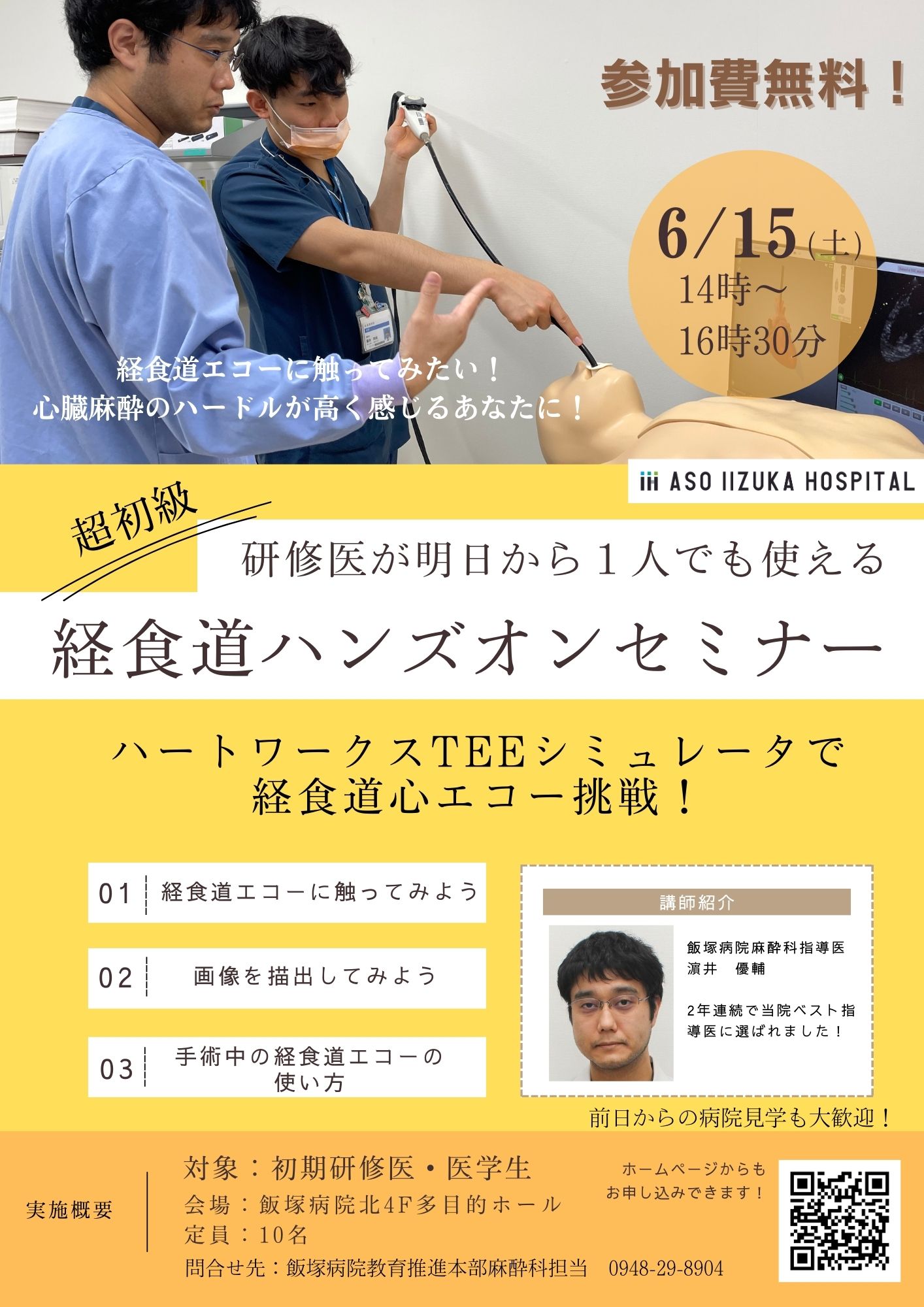 ”超初級”　研修医が明日から一人でも使える！　経食道心エコーハンズオンセミナー