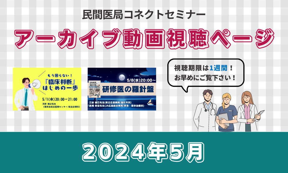 【民間医局コネクトセミナー】アーカイブ動画（2024年5月）