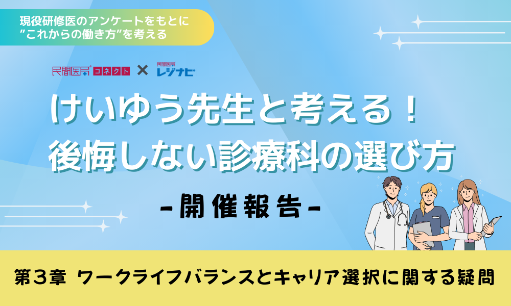 ＜開催報告＞けいゆう先生と考える！後悔しない診療科の選び方　③ワークライフバランスとキャリア選択に関する疑問