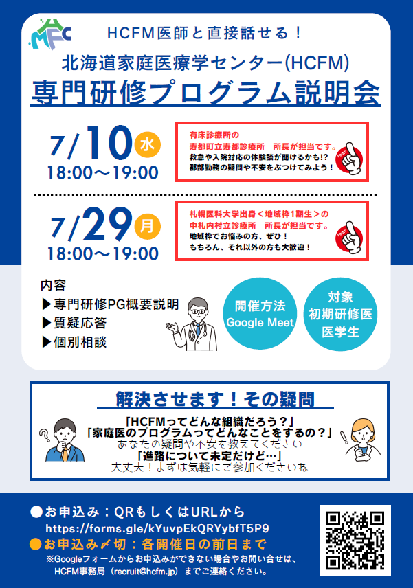 北海道家庭医療学センター 専門研修プログラム説明会