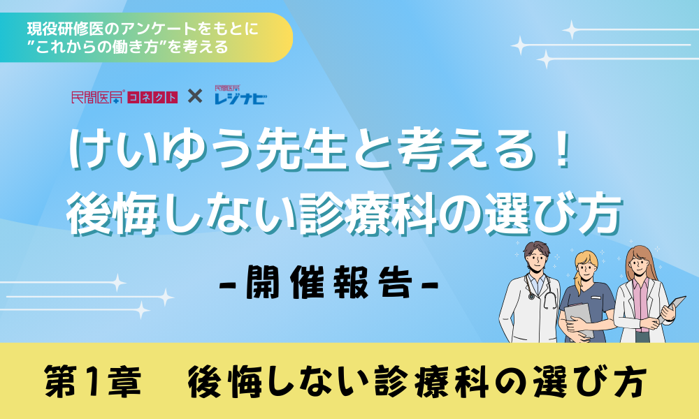 ＜開催報告＞けいゆう先生と考える！後悔しない診療科の選び方　①後悔しない診療科の選び方