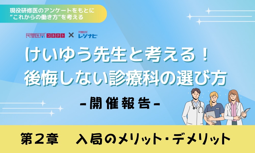 ＜開催報告＞けいゆう先生と考える！後悔しない診療科の選び方　②入局のメリット・デメリット