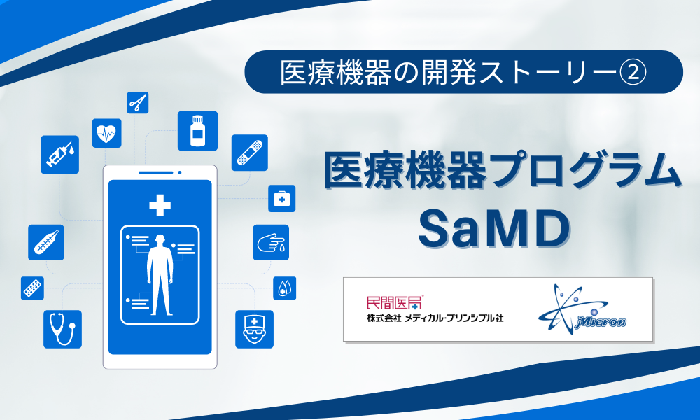 医療機器の開発ストーリー②「医療機器プログラム（SaMD）」