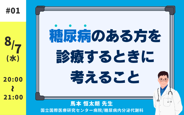 糖尿病のある方を診療するときに考えること