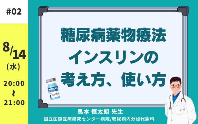 糖尿病薬物療法・インスリンの考え方、使い方