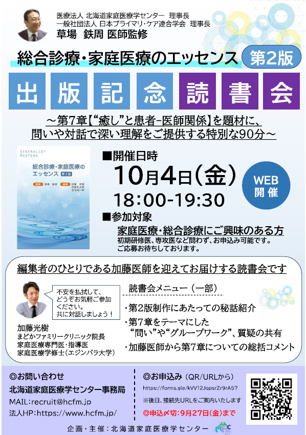 総合診療・家庭医療のエッセンス第2版 出版記念読書会