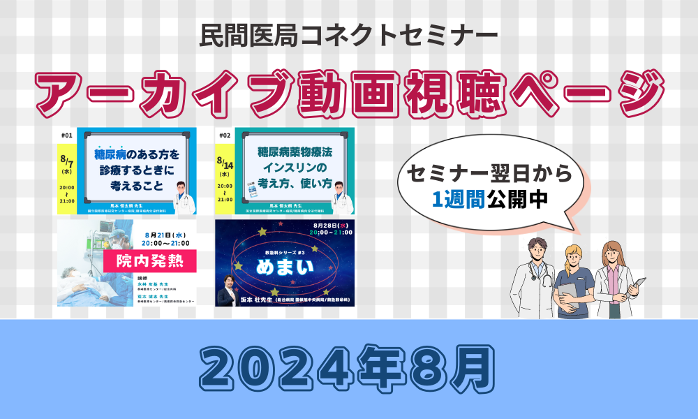 【民間医局コネクトセミナー】アーカイブ動画（2024年8月）