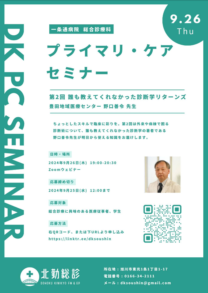 誰もおしえてくれなかった診断学リターンズ　北勤総診プライマリ・ケアセミナー！