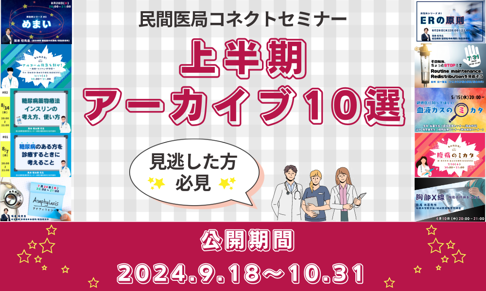 【民間医局コネクトセミナー】上半期アーカイブ10選