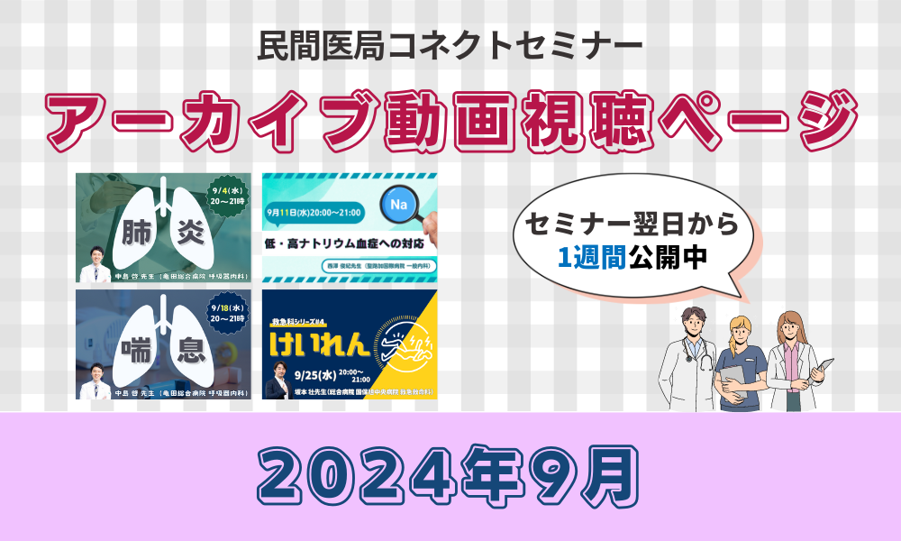 【民間医局コネクトセミナー】アーカイブ動画（2024年9月）