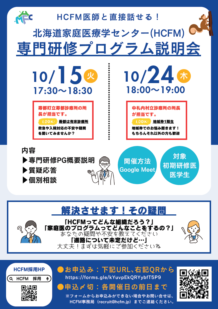 北海道家庭医療学センター 専門研修プログラム説明会