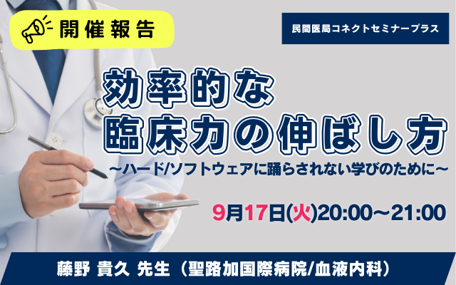 ≪セミナー開催報告≫　効率的な臨床力の伸ばし方～ハード/ソフトウェアに踊らされない学びのために～