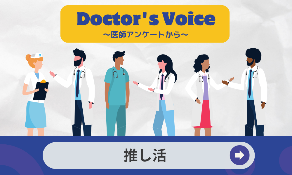 推し活の認知度は９割越で、４割が推し活経験あり。経験者の５割がグッズを購入〜医師の推し活〜