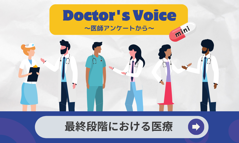 誰もが迎える最期に備えた、患者自身の選択　〜「“人生の最終段階における医療“について」のアンケート〜