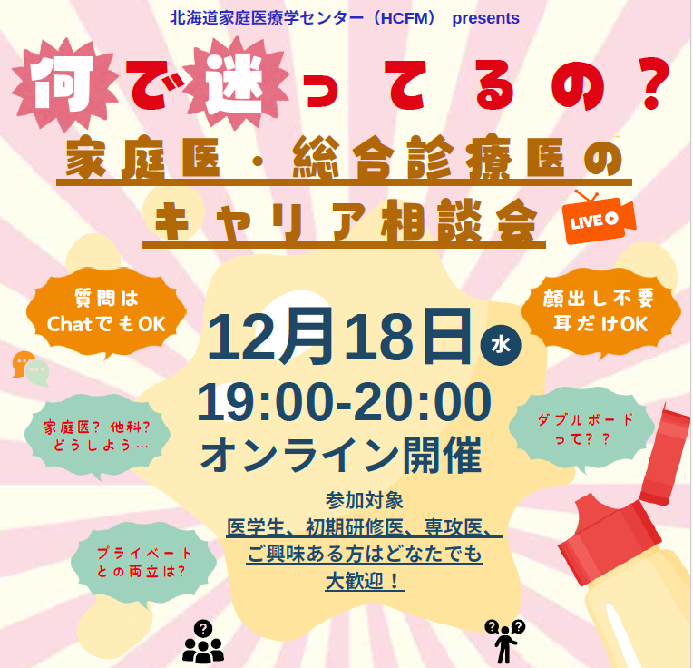 何で迷ってるの？家庭医・総合診療医のキャリア相談会