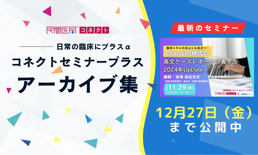 【民間医局コネクトセミナープラス】アーカイブ集