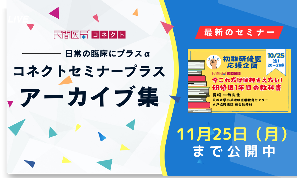 【民間医局コネクトセミナープラス】アーカイブ集