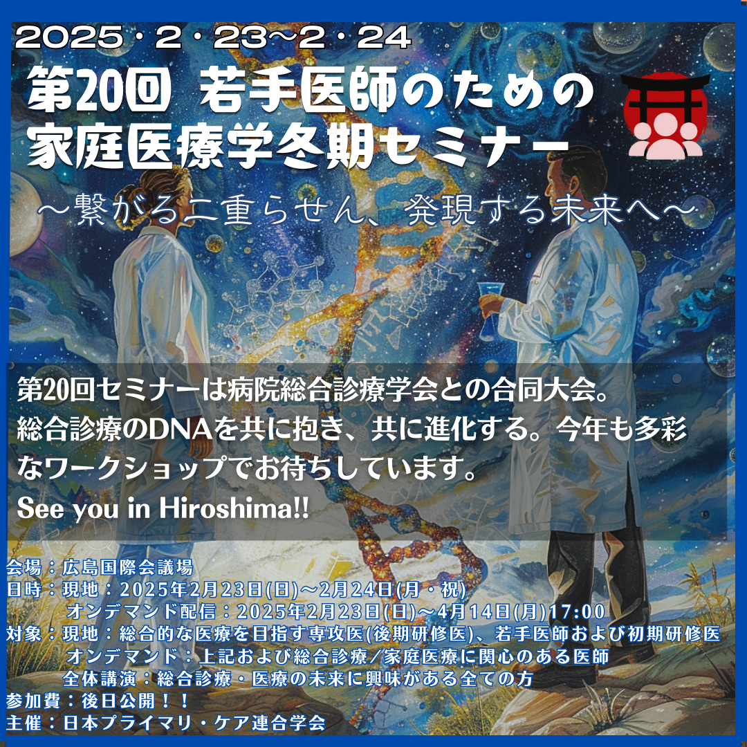 第20回若手医師のための家庭医療学冬期セミナー