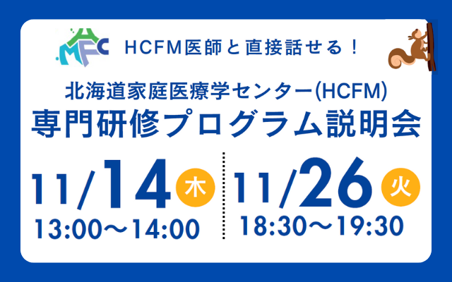 北海道家庭医療学センター 専門研修プログラム説明会