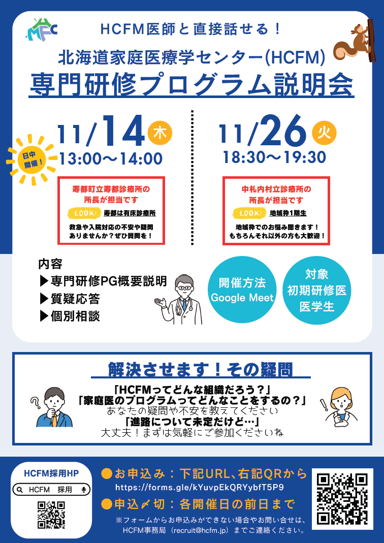 北海道家庭医療学センター 専門研修プログラム説明会