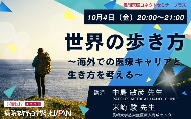 ≪セミナー開催報告≫　世界の歩き方 ～海外での医療キャリアと生き方を考える～