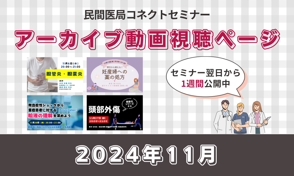 【民間医局コネクトセミナー】アーカイブ動画（2024年11月）