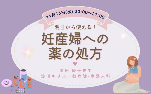 明日から使える！妊産婦への薬の処方