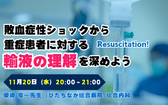 敗血症性ショックから重症患者に対する輸液の理解を深めよう：Resuscitation!