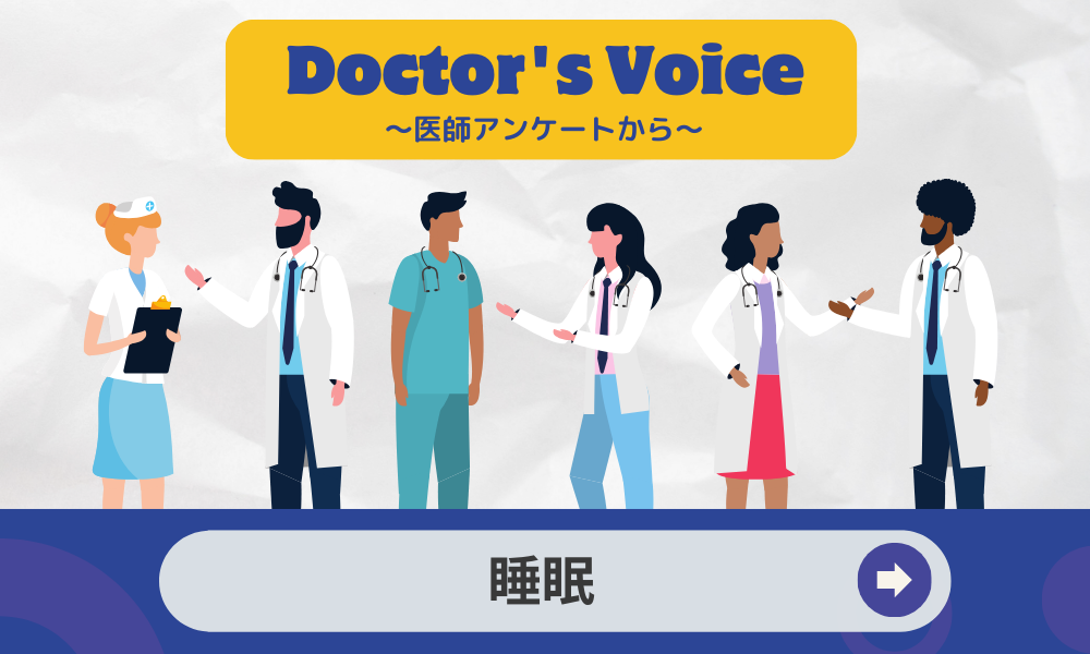 医師の多くが睡眠に悩みを抱え改善したいと考えている。とくにやめたいのは“就寝前のスマホ使用” 〜睡眠アンケート〜