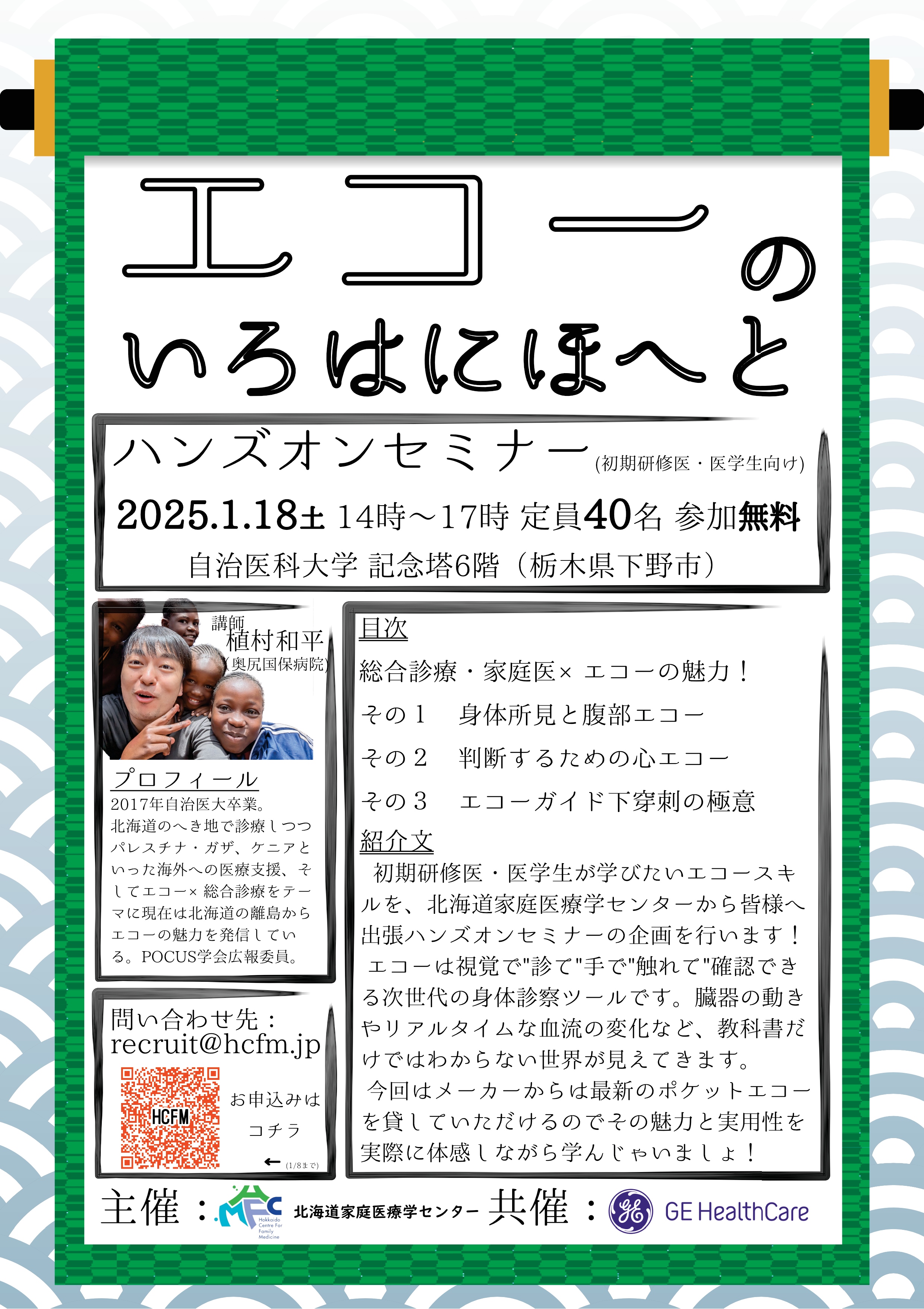 【栃木開催】1/18 エコーのいろはにほへと『ハンズオンセミナー』（HCFM）