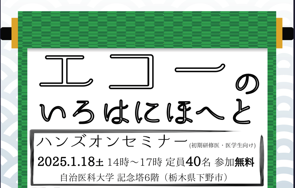 【栃木開催】1/18 エコーのいろはにほへと『ハンズオンセミナー』（HCFM）