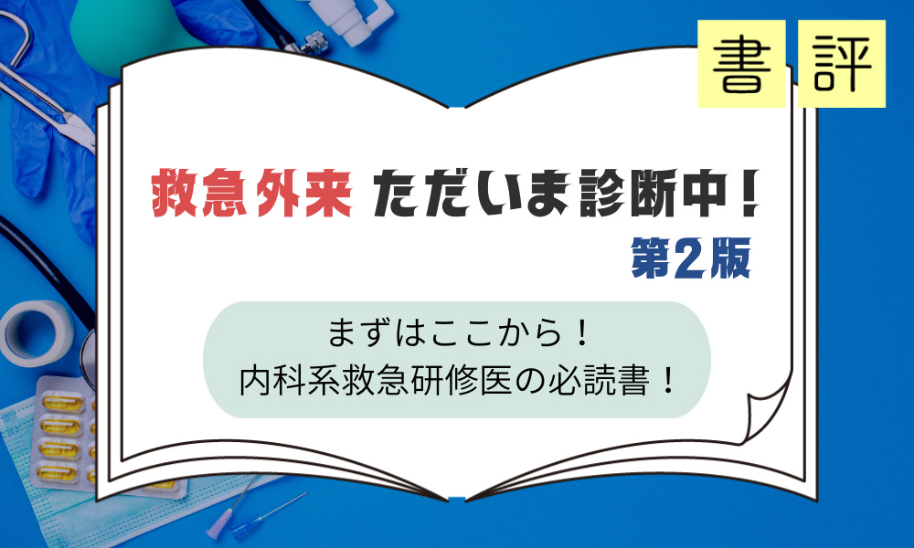 書評『救急外来　ただいま診断中！　第2版』まずはここから！　内科系救急研修医の必読書！