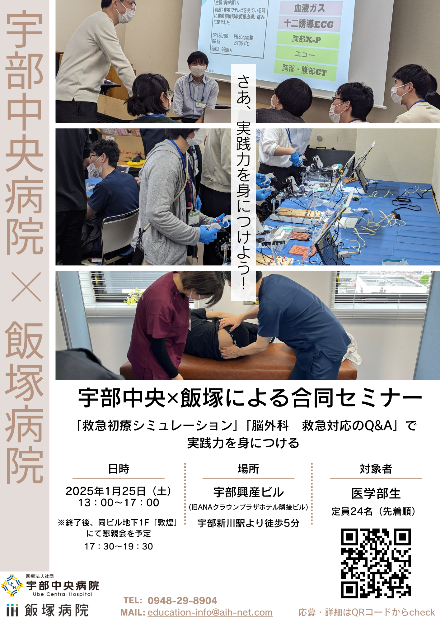 2025/1/25（土）開催！　宇部中央病院 × 飯塚病院　合同セミナー（救急初療シミュレーション＆脳外科実習）