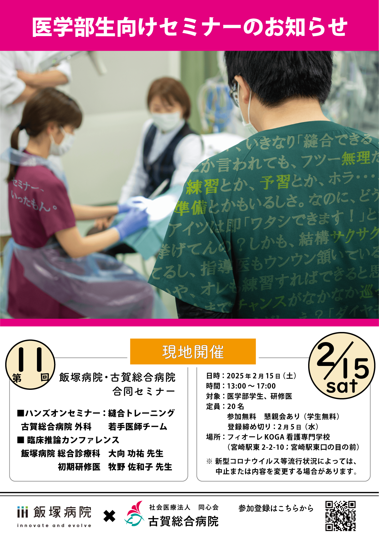 2025/2/15（土）開催！　古賀総合病院 × 飯塚病院　合同セミナー（臨床推論＆縫合実習）