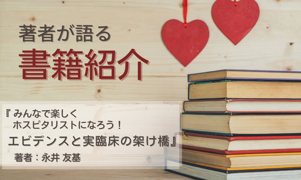 著者が語る☆書籍紹介　『みんなで楽しくホスピタリストになろう！エビデンスと実臨床の架け橋』