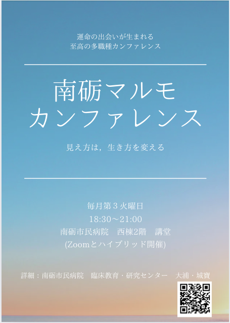 南砺マルモカンファレンス＠南砺市民病院