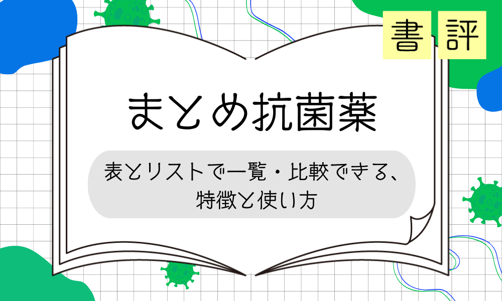 書評『まとめ抗菌薬　表とリストで一覧・比較できる、特徴と使い方』