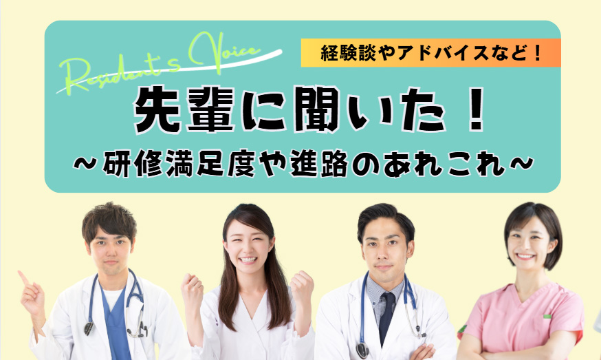 先輩に聞いた！研修満足度や進路のあれこれ