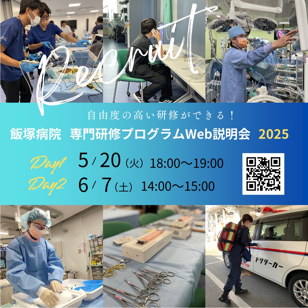 自由度の高い研修ができる！    飯塚病院専門研修プログラムWeb説明会