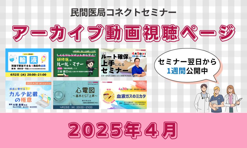 【民間医局コネクトセミナー】アーカイブ動画（2025年4月）
