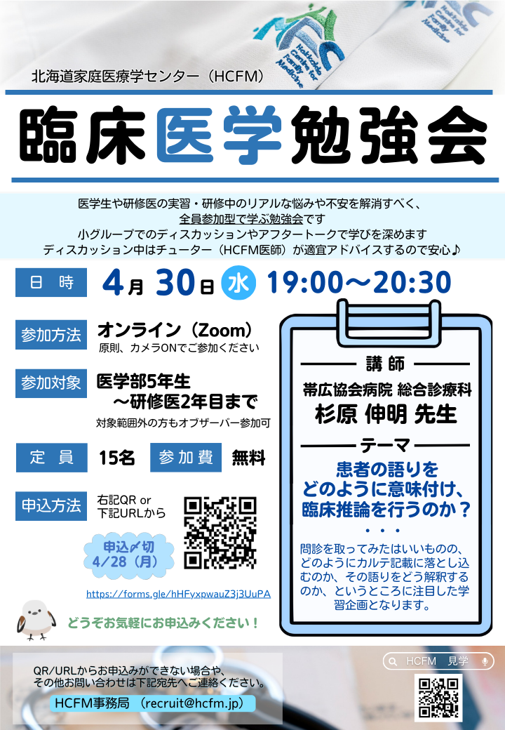 ＼HCFM臨床医学勉強会のご案内／