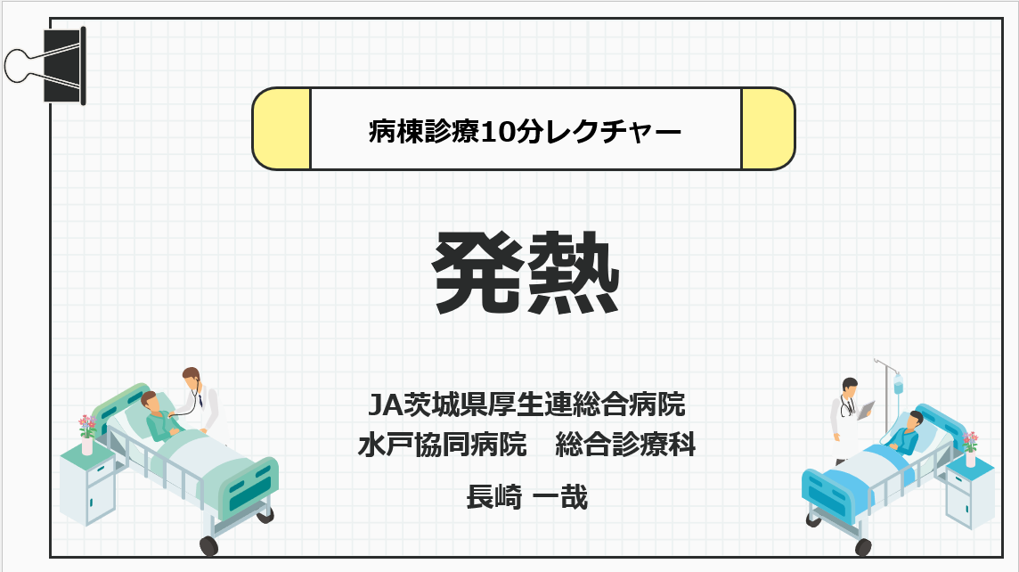 発熱