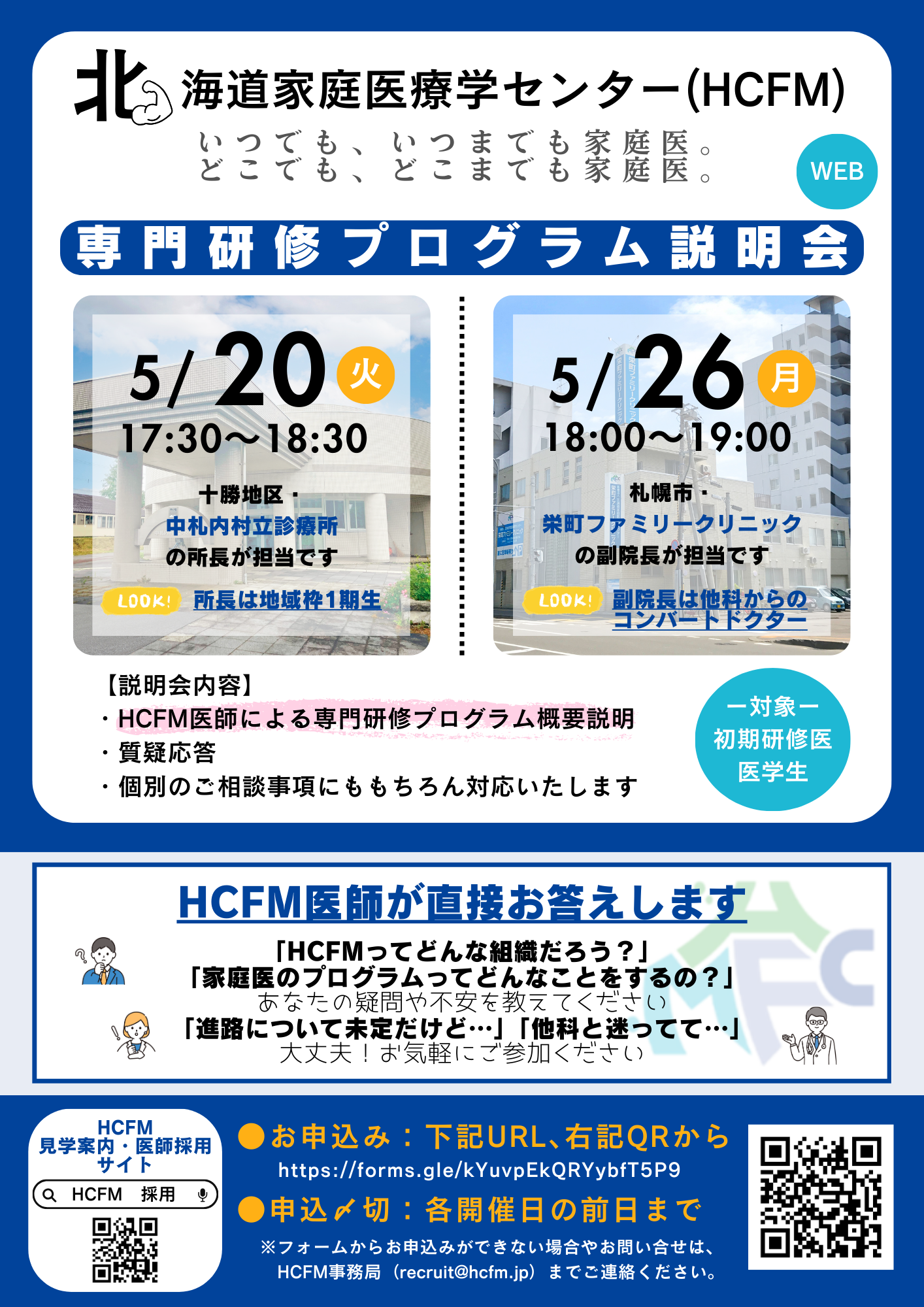 北海道家庭医療学センター　専門研修プログラム説明会