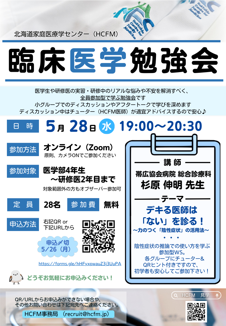 ＼HCFM臨床医学勉強会のご案内／