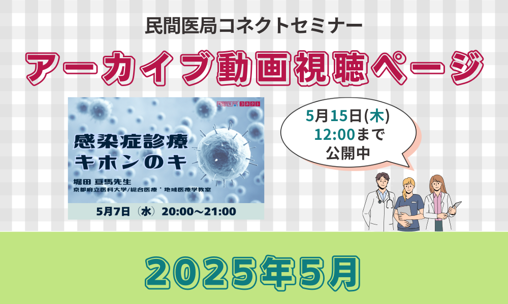 【民間医局コネクトセミナー】アーカイブ動画（2025年5月）