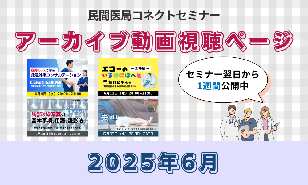 【民間医局コネクトセミナー】アーカイブ動画（2025年6月）