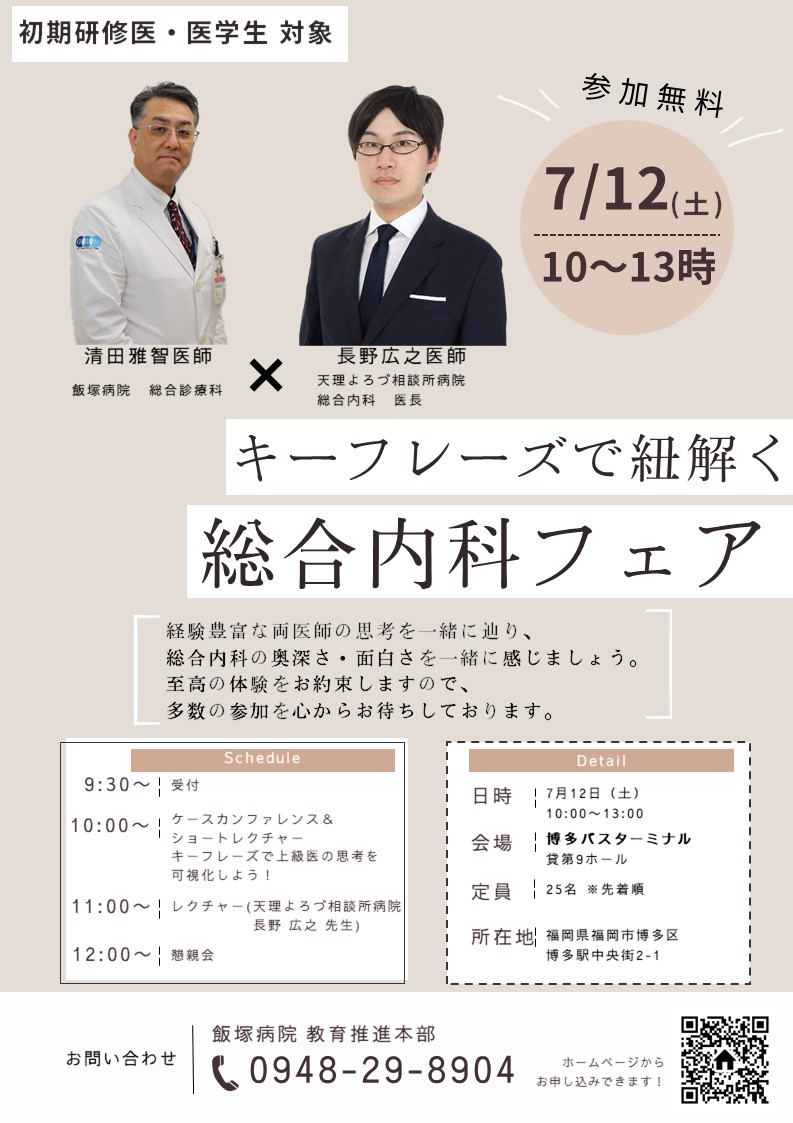 キーフレーズで紐解く！総合診療フェア in 博多バスターミナル