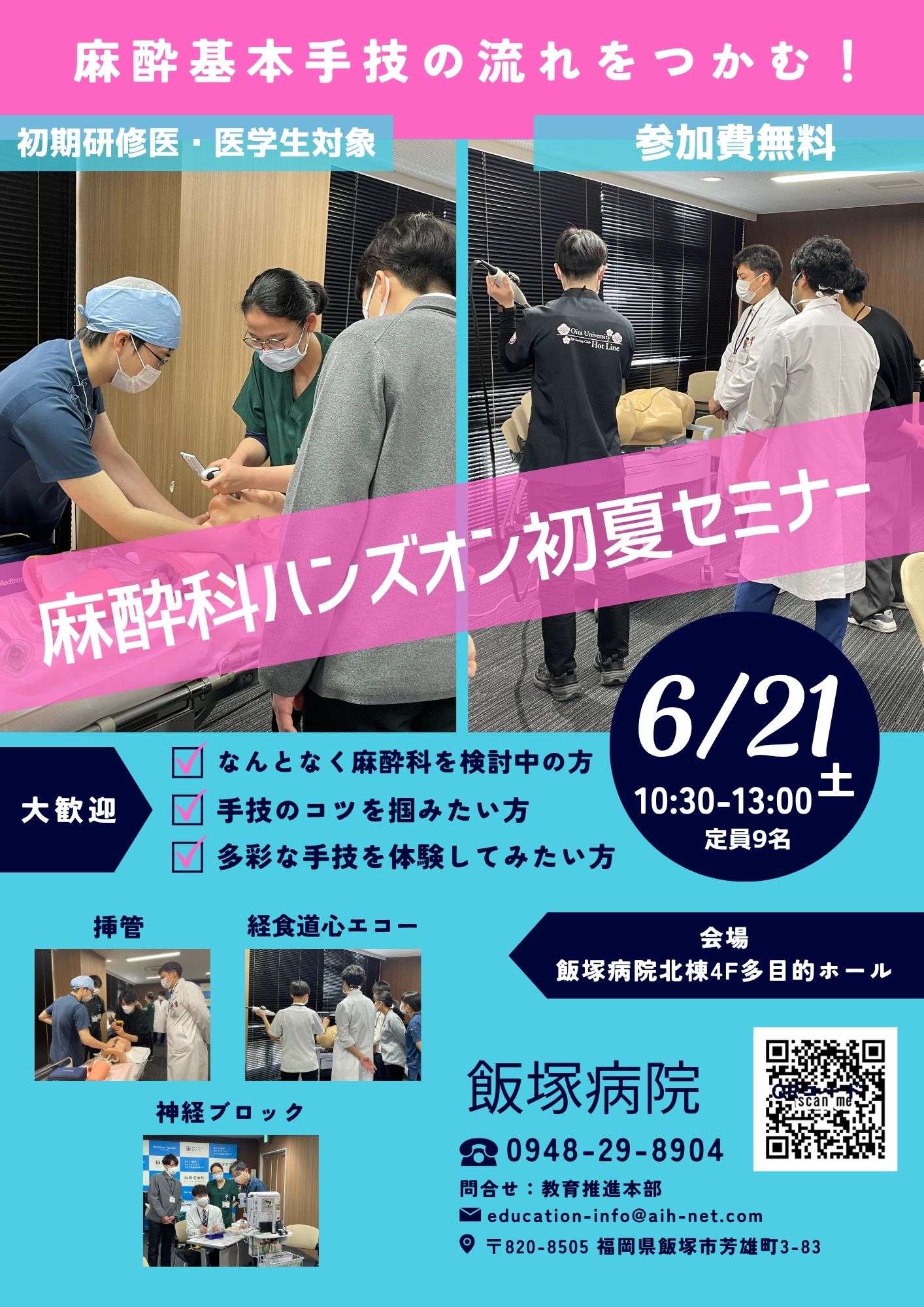 麻酔科ハンズオン初夏セミナー